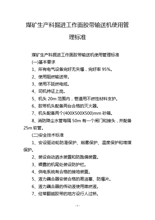 煤矿生产科掘进工作面胶带输送机使用管理标准