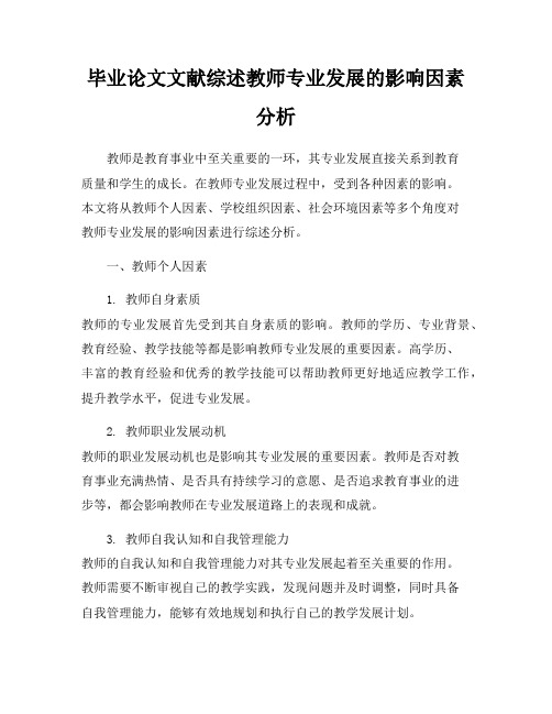 毕业论文文献综述教师专业发展的影响因素分析