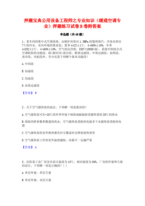 押题宝典公用设备工程师之专业知识(暖通空调专业)押题练习试卷B卷附答案