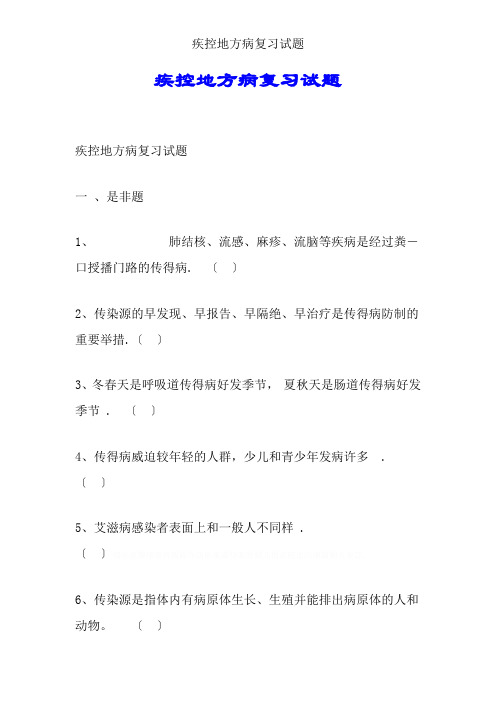 疾控地方病复习试题