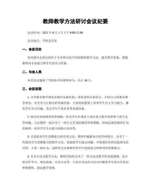 教师教学方法研讨会议纪要