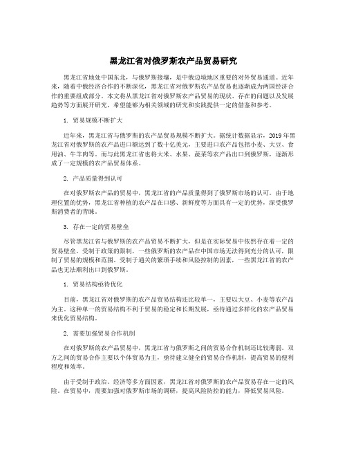 黑龙江省对俄罗斯农产品贸易研究