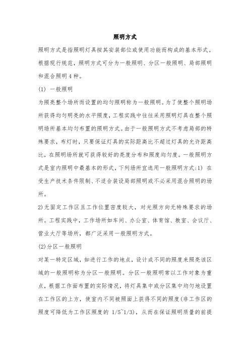 照明方式的介绍