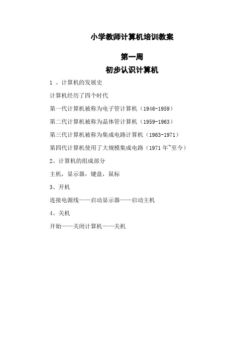 小学教师计算机培训材料(教案)