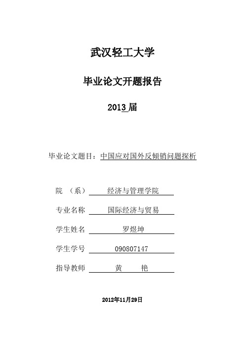 中国应对国外反倾销问题探析开题报告资料