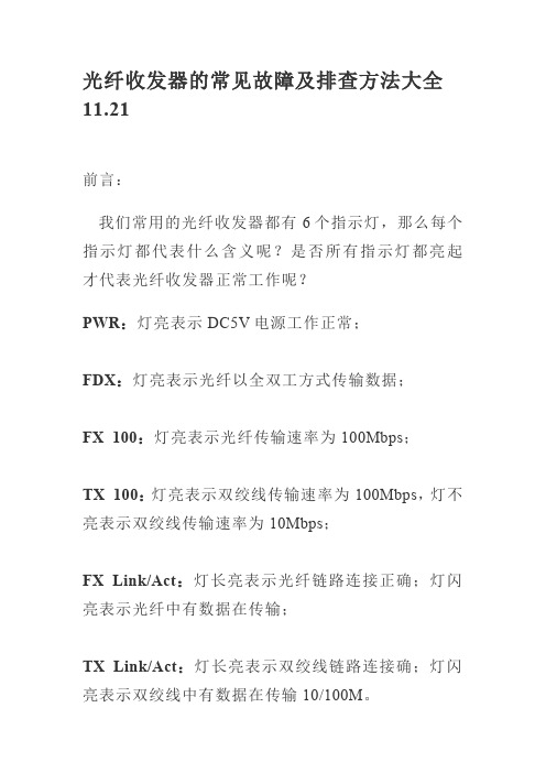 光纤收发器的常见故障及排查方法大全