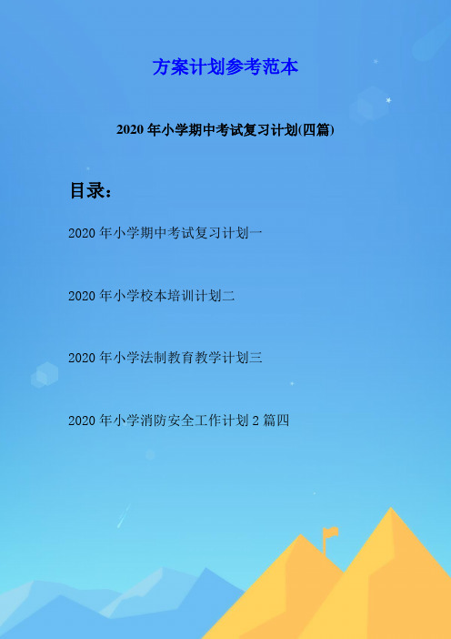 2020年小学期中考试复习计划(四篇)