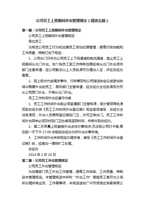 公司员工上班期间外出管理规定（精选五篇）