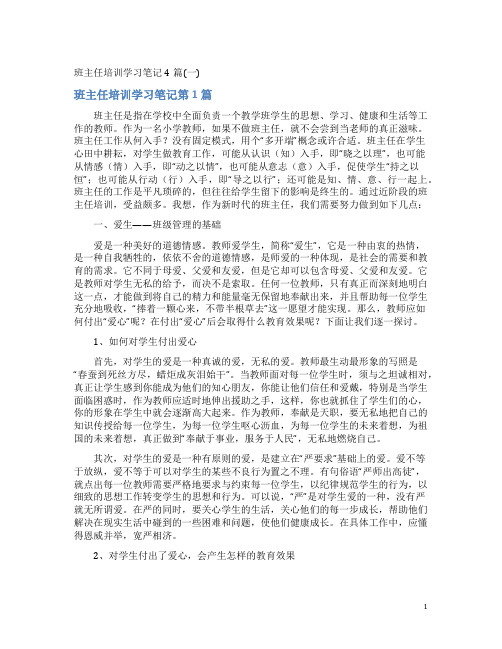 班主任培训学习笔记4篇(一)