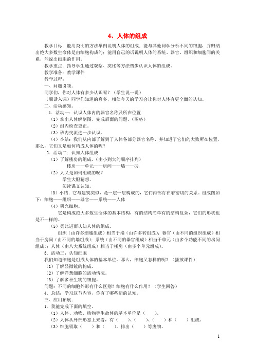 六年级科学下册第二单元4人体的组成教学设计2冀教版