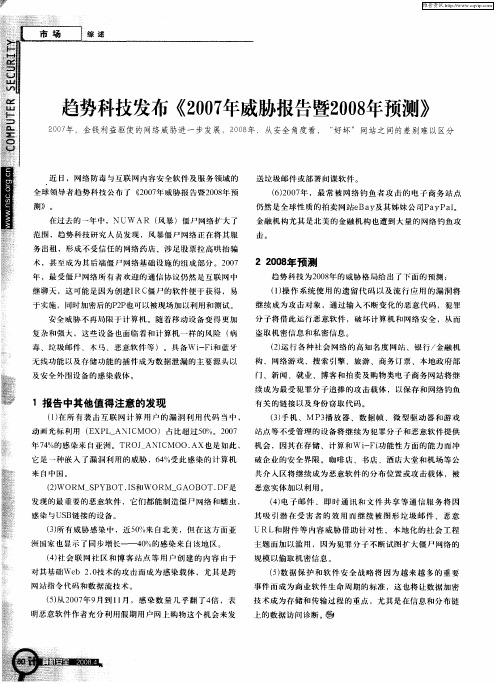 趋势科技发布《2007年威胁报告暨2008年预测》