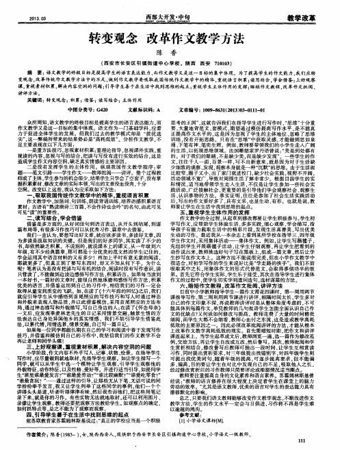 转变观念 改革作文教学方法