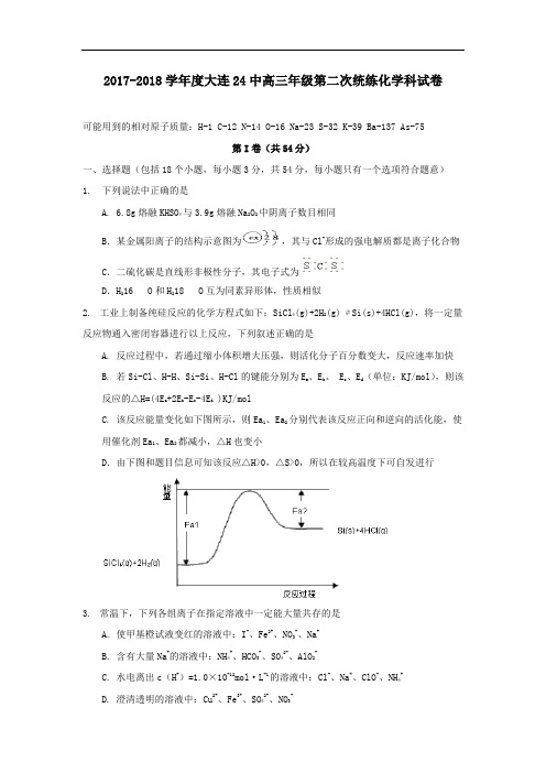 2018届辽宁省大连24中高三上学期第二次统练化学试题