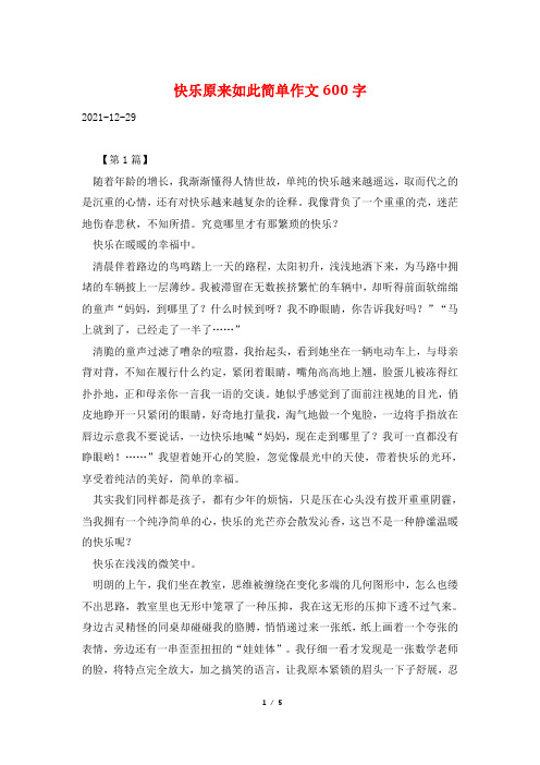 快乐原来如此简单作文600字