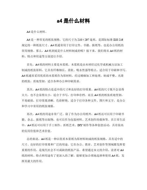 a4是什么材料