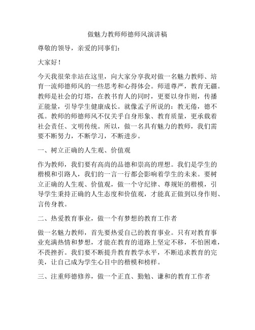 做魅力教师师德师风演讲稿