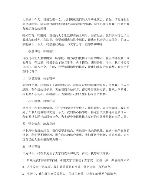 大学毕业聚会班长感言