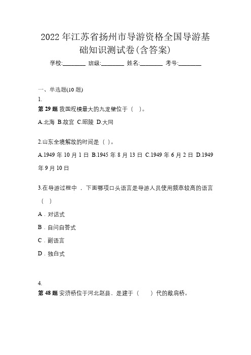 2022年江苏省扬州市导游资格全国导游基础知识测试卷(含答案)