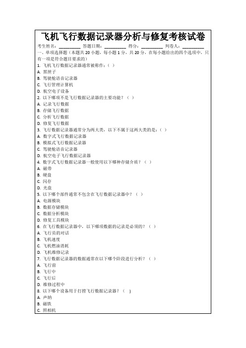 飞机飞行数据记录器分析与修复考核试卷