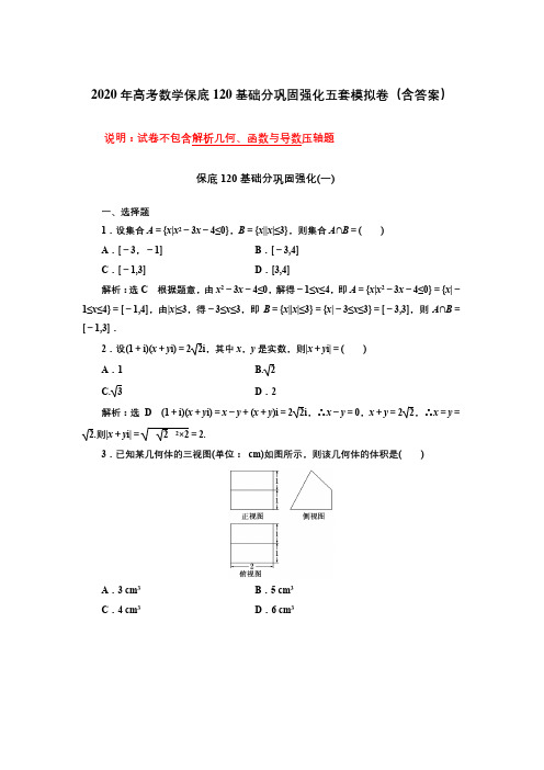 2020年高考数学保底120基础分巩固强化五套模拟卷(含答案)