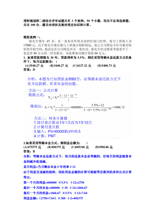 理财规划师综合评审模拟题分析1