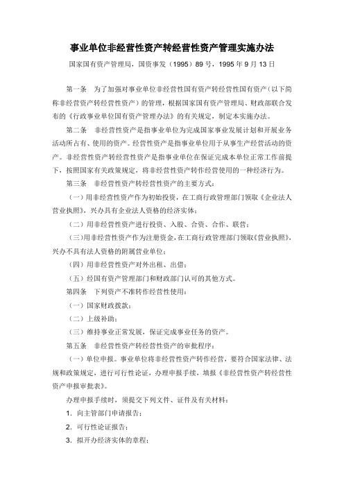 事业单位非经营性资产转经营性资产管理实施办法950913