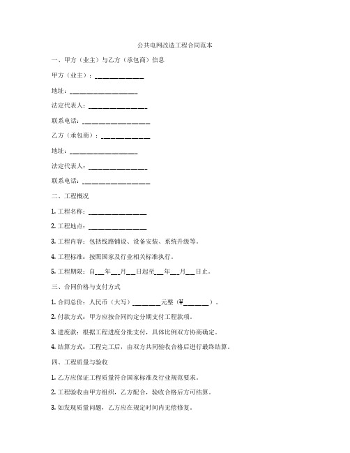 公共电网改造工程合同范本