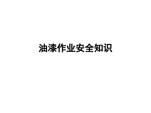 油漆作业安全知识(图文)