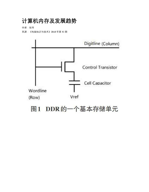 计算机内存及发展趋势