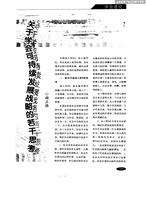 关于学会可持续发展战略的若干思考