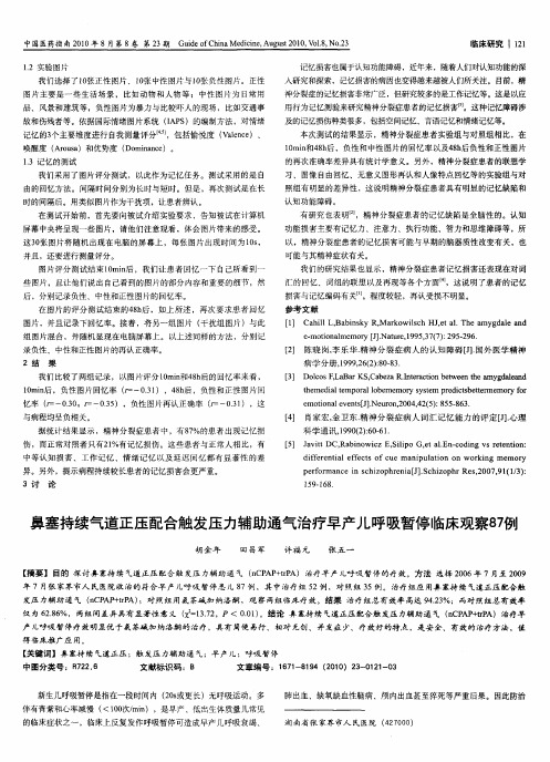 鼻塞持续气道正压配合触发压力辅助通气治疗早产儿呼吸暂停临床观察87例