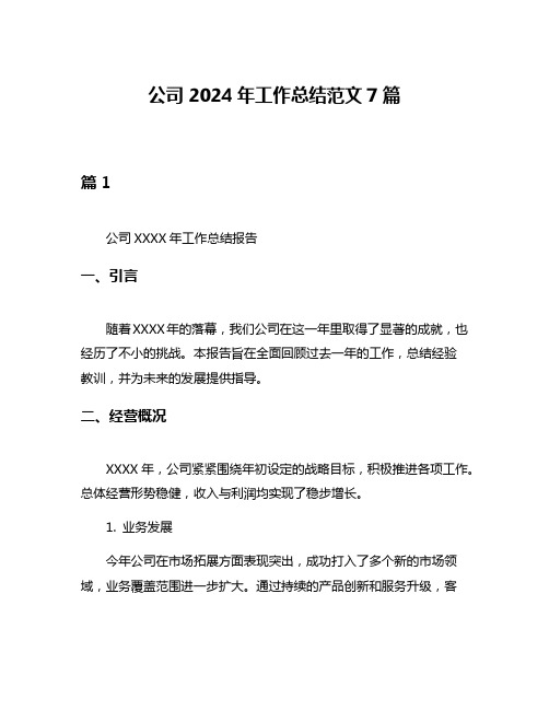 公司2024年工作总结范文7篇