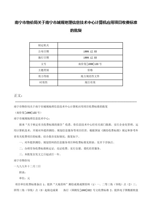 南宁市物价局关于南宁市城规地理信息技术中心计算机应用项目收费标准的批复-南价复[1999]188号