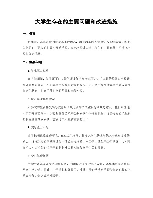 大学生存在的主要问题和改进措施