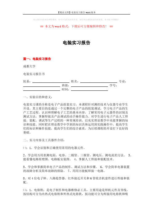 【精品文档】电装实习报告word版本 (12页)