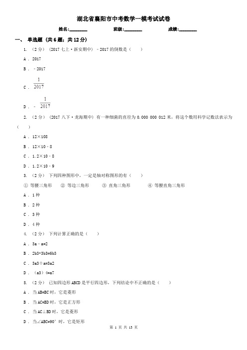 湖北省襄阳市中考数学一模考试试卷