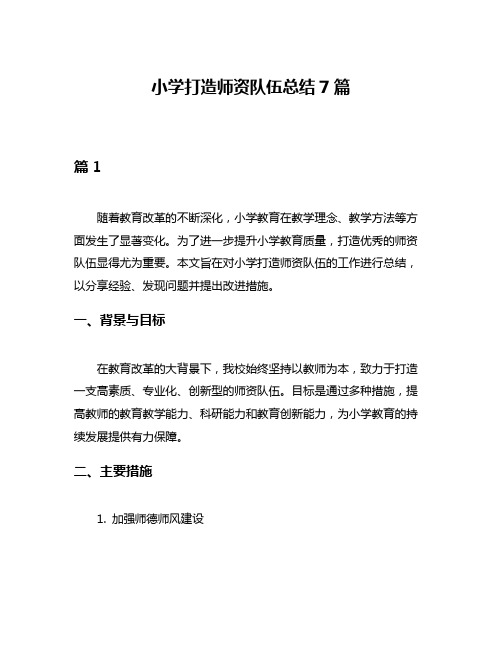 小学打造师资队伍总结7篇