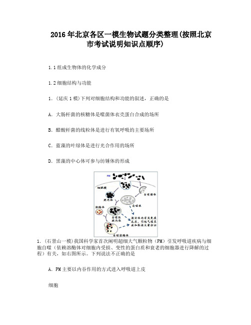 2016北京各区生物一模试题分类整理