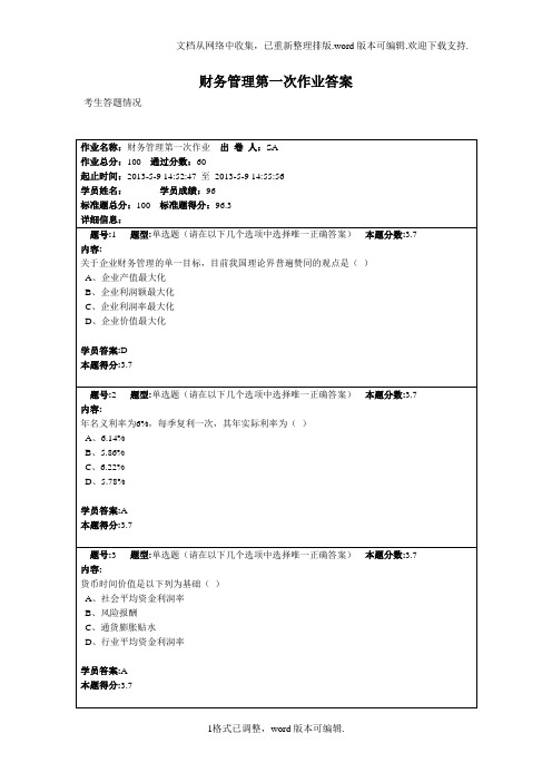 南京大学财务管理第一次作业答案