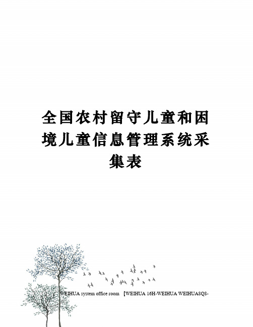 全国农村留守儿童和困境儿童信息管理系统采集表修订稿