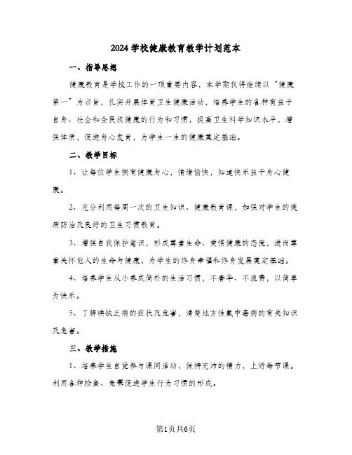 2024学校健康教育教学计划范本(三篇)