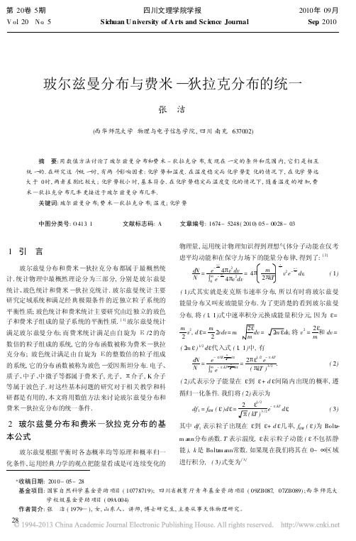 玻尔兹曼分布与费米狄拉克分布的统一