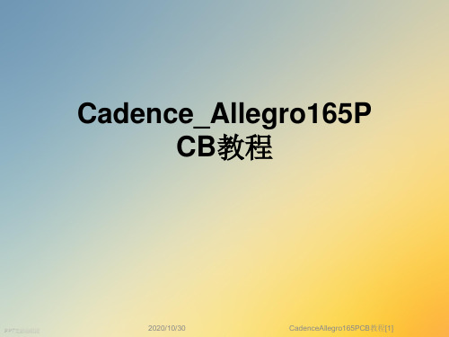 CadenceAllegro165PCB教程[1]