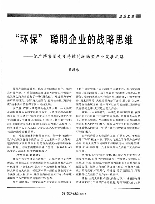 “环保”聪明企业的战略思维——记广博集团走可持续的环保型产业发展之路