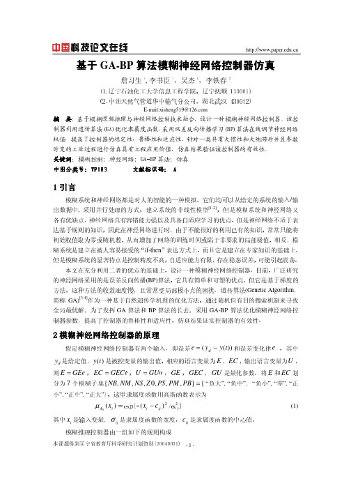 基于GA-BP算法模糊神经网络控制器仿真
