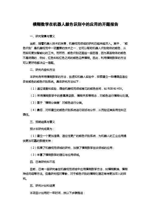 模糊数学在机器人颜色识别中的应用的开题报告