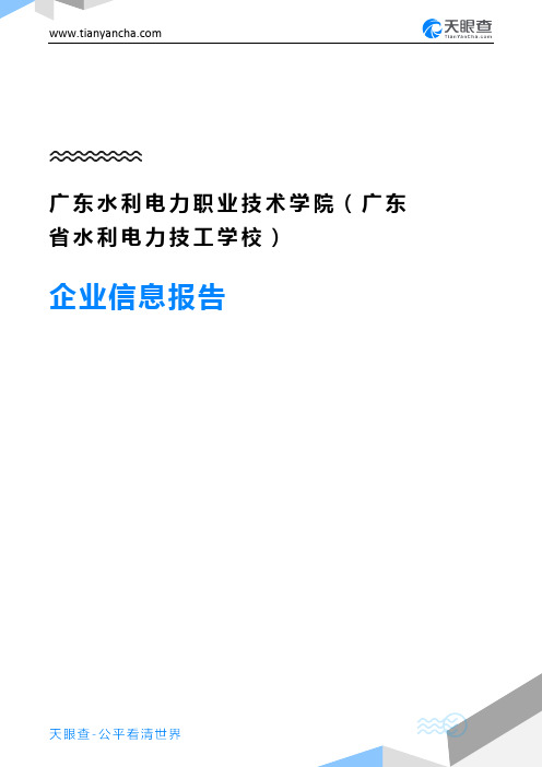 广东水利电力职业技术学院(广东省水利电力技工学校)企业信息报告-天眼查