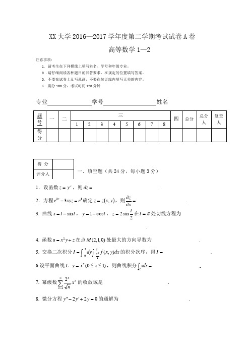 XX大学2016—2017学年度第二学期考试试卷A卷高数1-2(A)