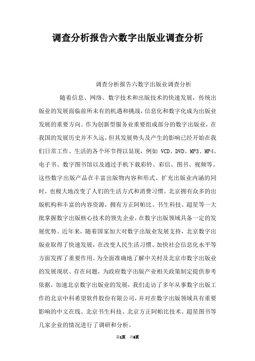 调查分析报告六数字出版业调查分析