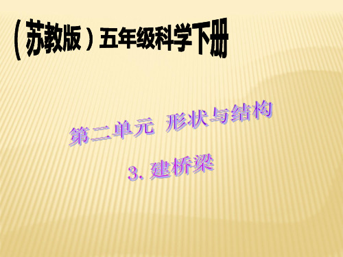 苏教版小学科学五年级下册建桥梁精品PPT课件